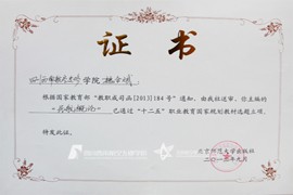国家教育部“十二五”职业教育国家规划教材选题立项证书2