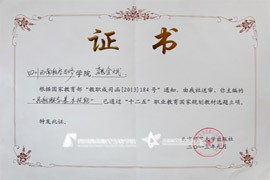 国家教育部“十二五”职业教育国家规划教材选题立项证书4
