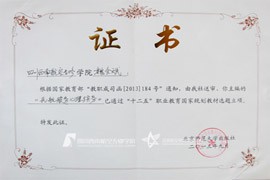 国家教育部“十二五”职业教育国家规划教材选题立项证书3
