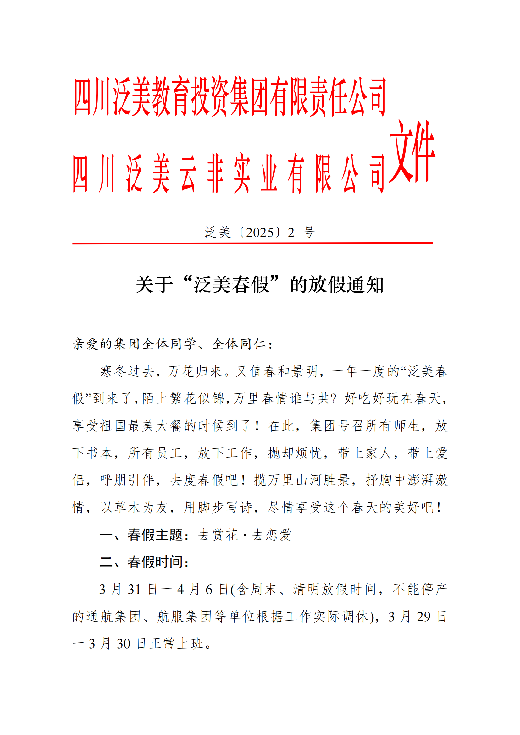 【通知】关于“泛美春假”的放假通知