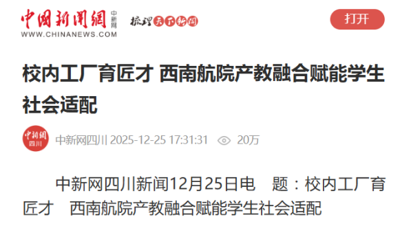 中国新闻网：校内工厂育匠才 西南航院产教融合赋能学生社会适配