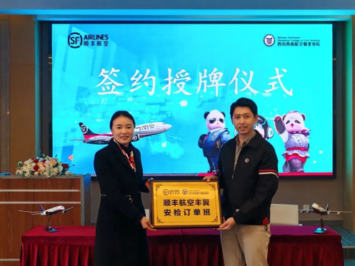 深化产教融合，共育安检人才！西南航院“顺丰航空丰翼安检订单班”正式开班