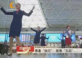 成都电视台：2016年五四快闪报道