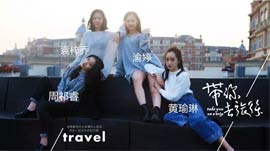 带你去旅行MV