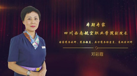 《专家谈》:学院副院长、乘务教员 邓彩霞