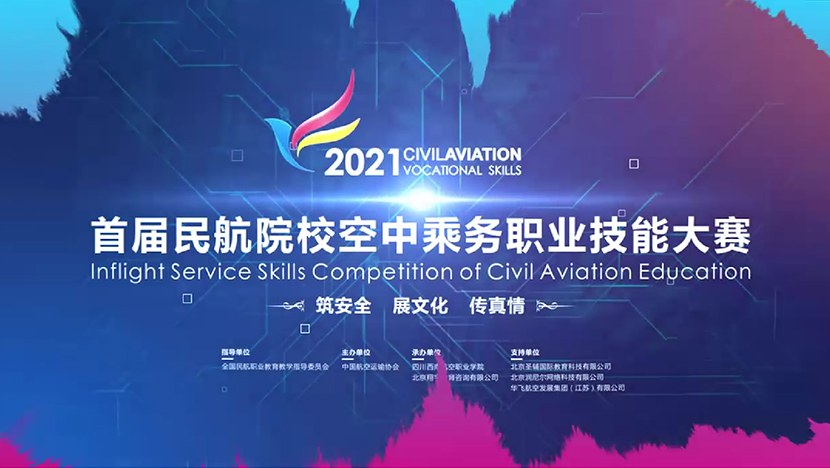 首届民航院校空中乘务职业技能大赛全国总决赛