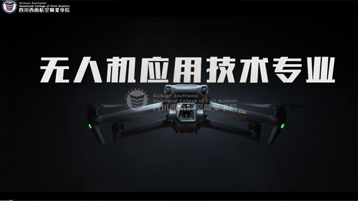 无人机应用技术专业